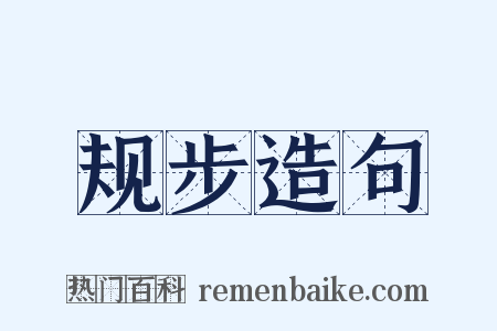规步造句是什么意思的图片